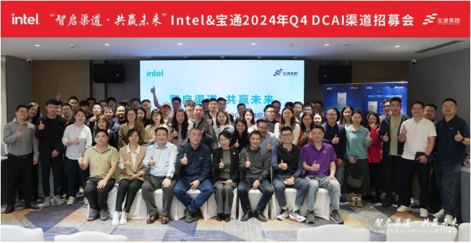 智启渠道·共赢未来，Intel&宝通2024年Q4 DCAI渠道招募会成功举行！
